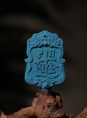 合香牌平安牌招财令吊坠项链男女款文玩挂件饰品合香珠工艺小件