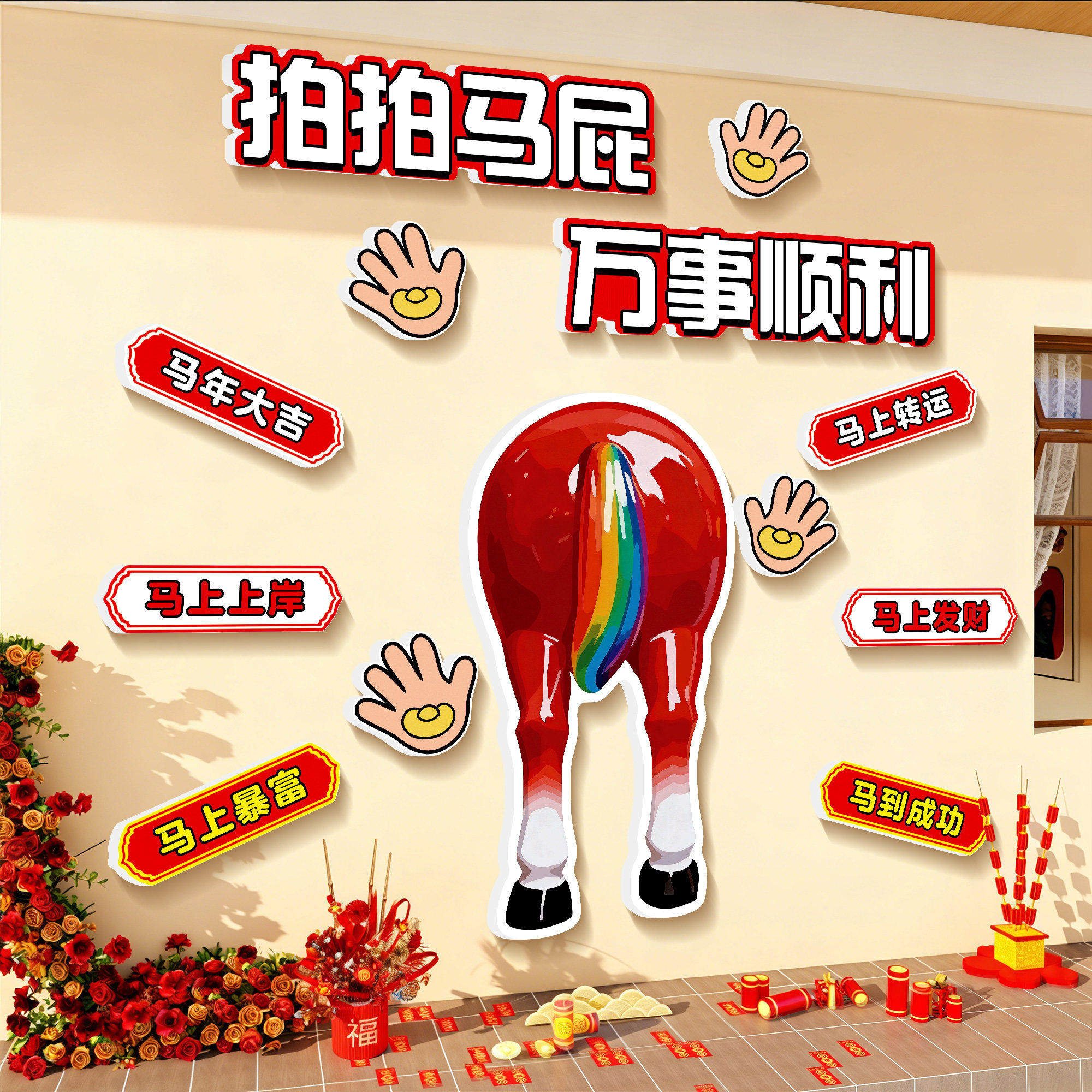 拍马屁打卡墙2026新年氛围布置装饰品快乐贴纸过春节网红小院造景,淘宝优惠券,粉丝福利购,淘宝优惠卷