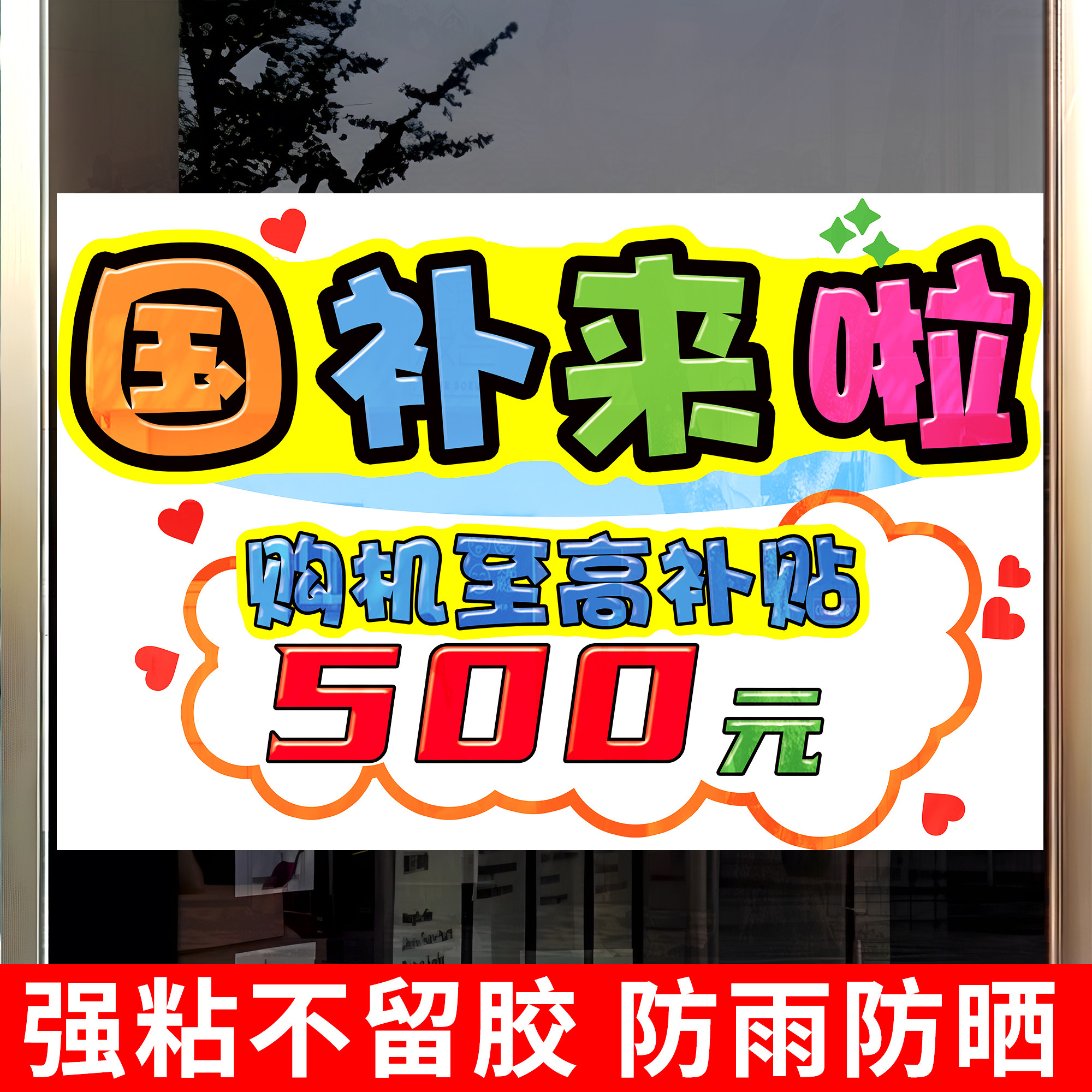 手机店国补海报玻璃门贴纸画政府补贴数码家电手机电脑宣传玻璃贴,淘宝优惠券,粉丝福利购,淘宝优惠卷