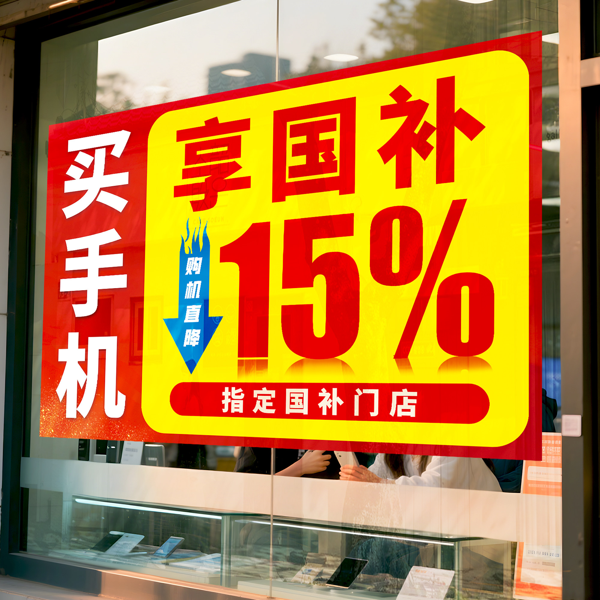 手机店国补海报玻璃门贴纸画政府补贴数码家电手机电脑宣传玻璃贴,淘宝优惠券,粉丝福利购,淘宝优惠卷