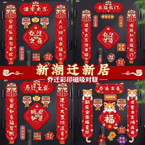 Куплеты на новоселье, магнитные наклейки на двери, новые украшения для дома, подарки при переезде, полный набор ритуальных принадлежностей.