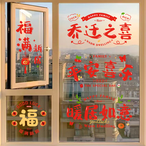 乔迁之喜装饰窗花静电玻璃贴剪纸福字门贴纸2026新款新居布置用品 - 图0