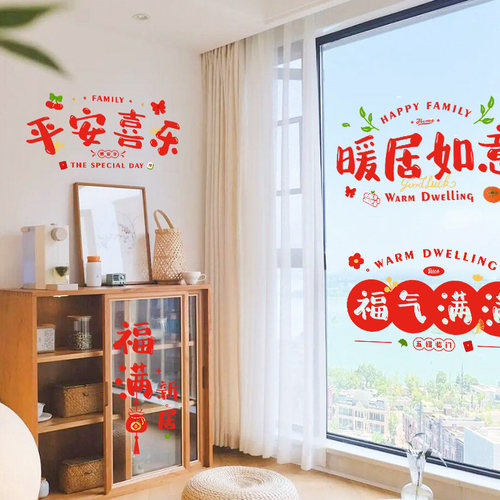 乔迁之喜装饰窗花静电玻璃贴剪纸福字门贴纸2026新款新居布置用品 - 图3