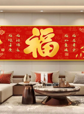 新年喜庆福字装饰画新中式
