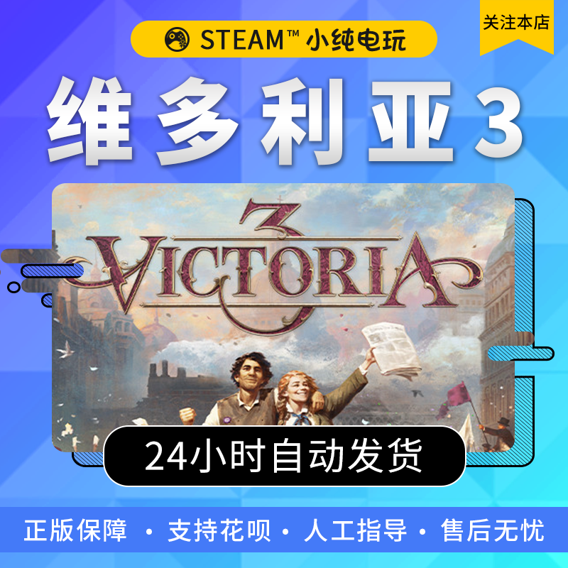 Steam正版pc游戏 维多利亚3 Victoria 3 国区cdk维多利亚3激活码