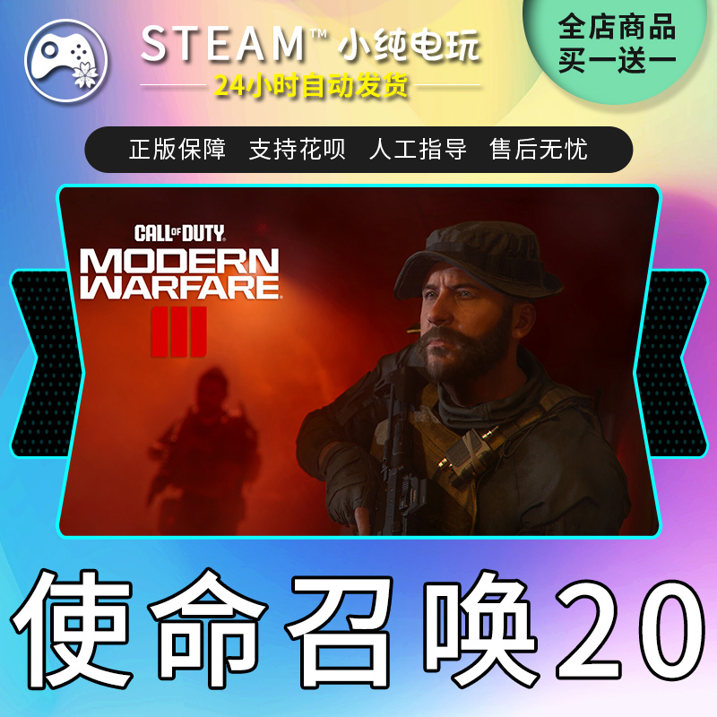 使命召唤2023cod20 使命召唤steam现代战争3官方国区礼物激活