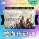 Steam genuine CODE VEIN blood-eating code II national gift activation code cdk blood-eating code 2