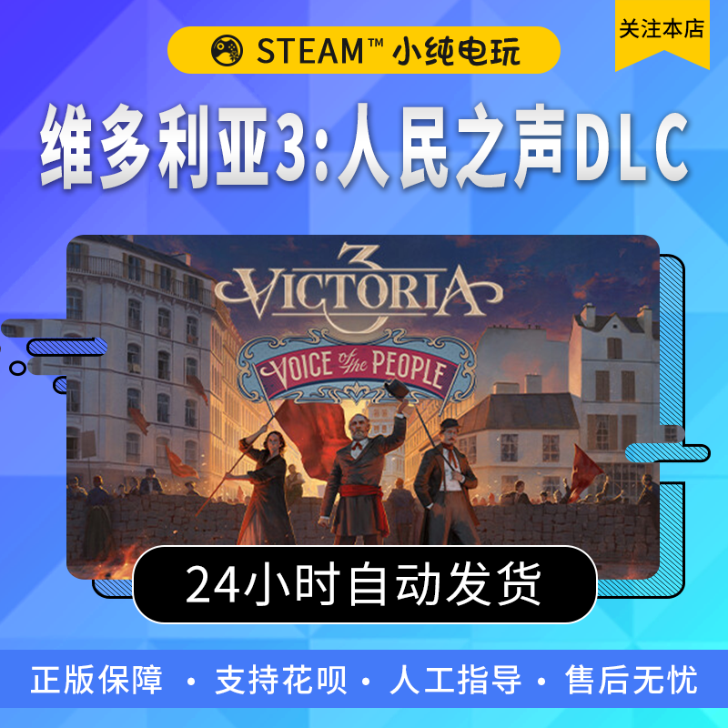 steam正版pc 维多利亚3人民之声dlc激活码CDK 模拟策略小纯电玩 - 图1