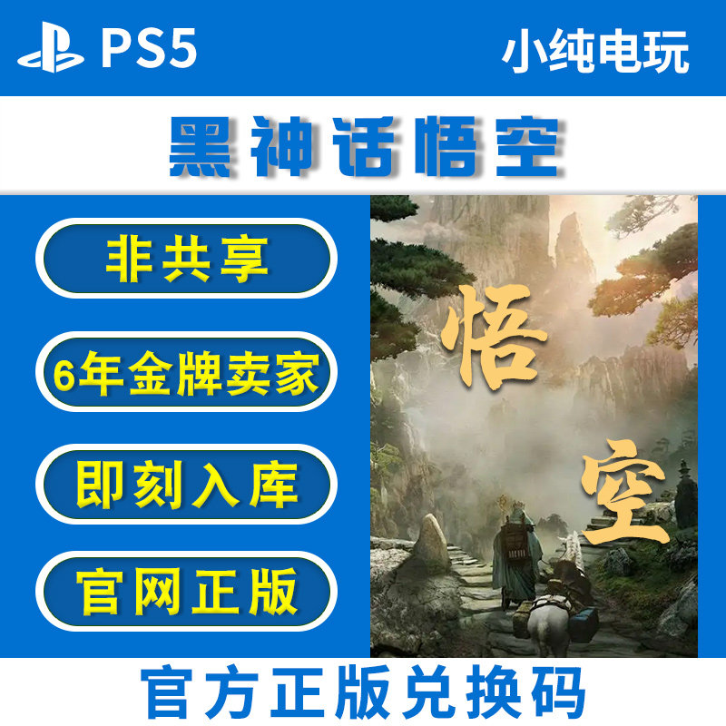 ps5正版 黑神话悟空ps5版本兑换充值卡标准版豪华版数字版本
