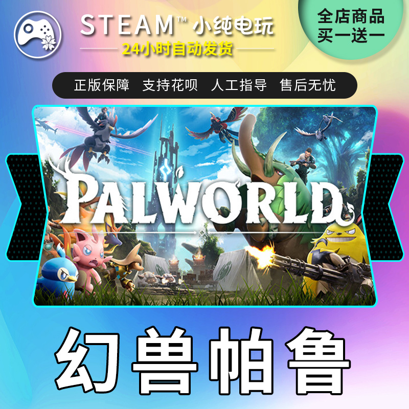 自动发货steam正版游戏 幻兽帕鲁Palworld 国区cdk激活码 - 图2