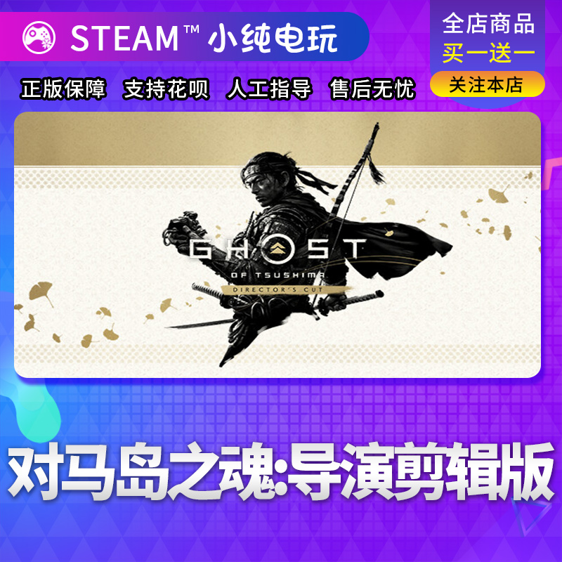 steam正版对马岛之魂导演剪辑版Ghost of Tsushima国区礼物激活-图0