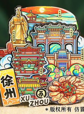 【徐州】江苏徐州文创冰箱贴磁贴旅游纪念品伴手礼木质