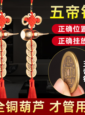 五帝钱门对门黄铜葫芦挂件