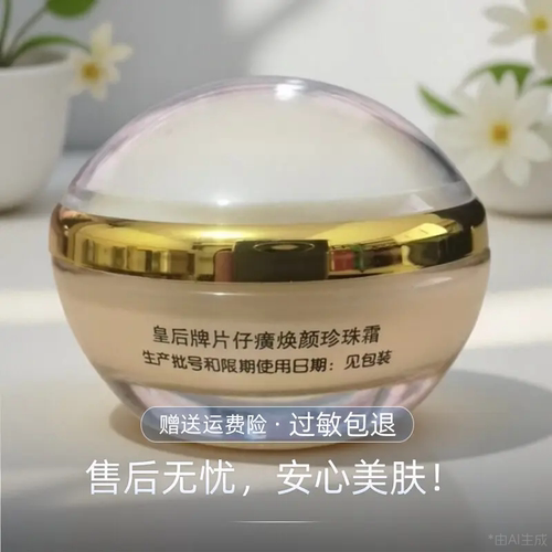 pzh皇后牌片仔癀焕颜珍珠霜32g保湿护肤霜滋润锁水干皮擦脸油正品 - 图1