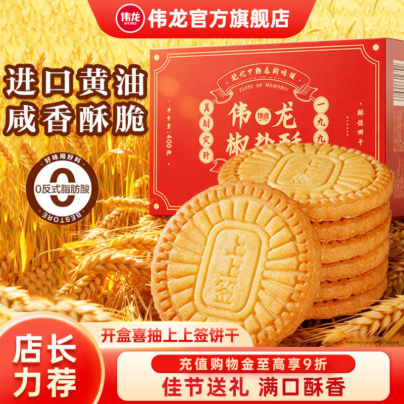 伟龙万年青老式椒盐酥饼干400g家庭囤货办公室解馋休闲零食早餐,淘宝优惠券,粉丝福利购,淘宝优惠卷