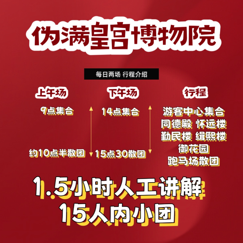 @大笙说·伪满皇宫博物院1.5小时讲解·可选私家团·配无线耳机