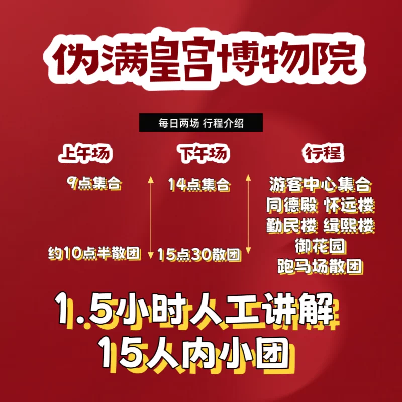 大笙说·伪满皇宫博物院 1.5小时人工讲解/含门票/无线耳麦