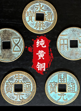 中华大五帝钱铜葫芦挂件秦汉唐宋明朝非清朝开元通宝永乐招财镇宅