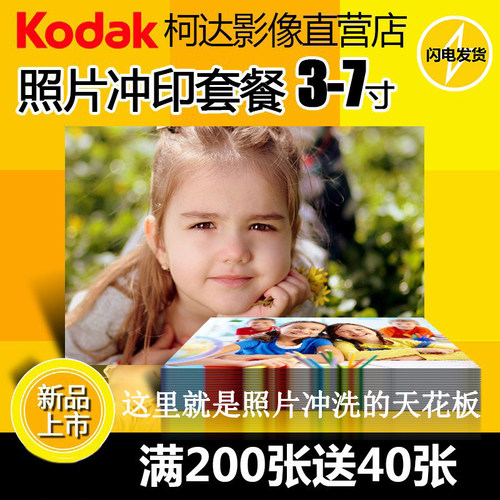 柯达洗照片冲印照片打印照片冲洗照片晒照片洗手机照片洗相片包邮 - 图0