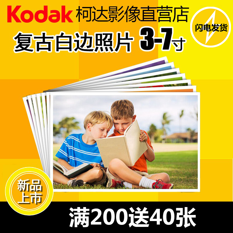 柯达复古白边照片冲印晒4寸5寸光绒面怀旧经典四周边框老相片冲洗 - 图0