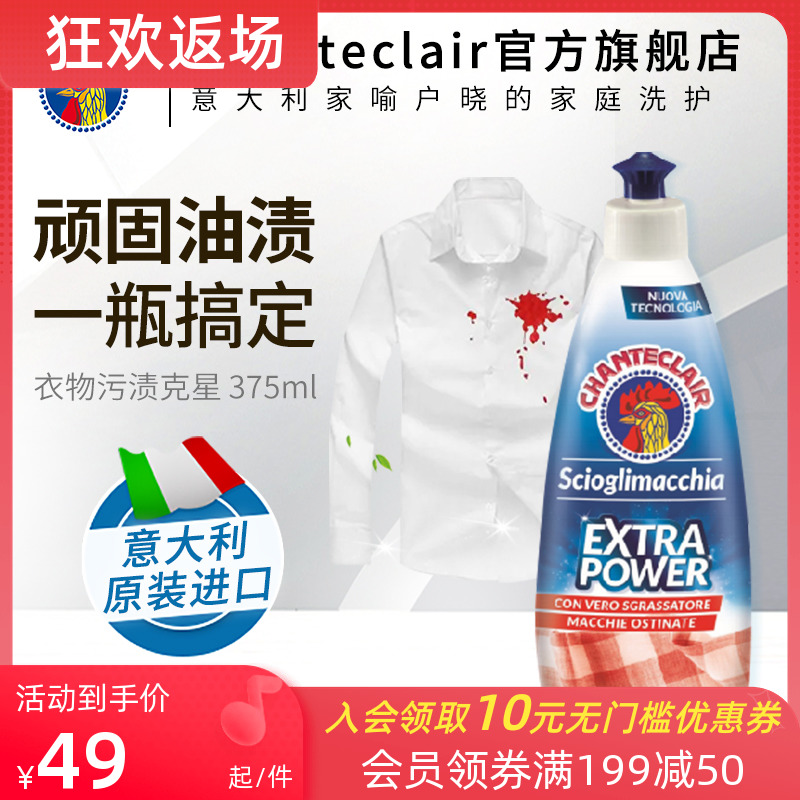 意大利进口，CHANTE CLAIR 大公鸡 衣领净强力去污剂 375ml