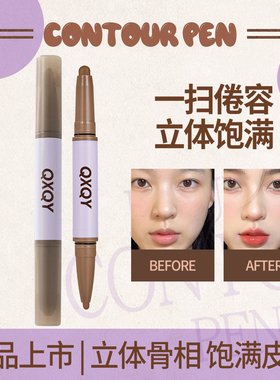 QXQY塑型双头修容笔立体鼻影阴影