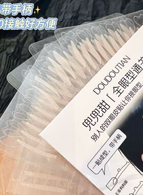 带手柄全眼型通关盒双眼皮贴