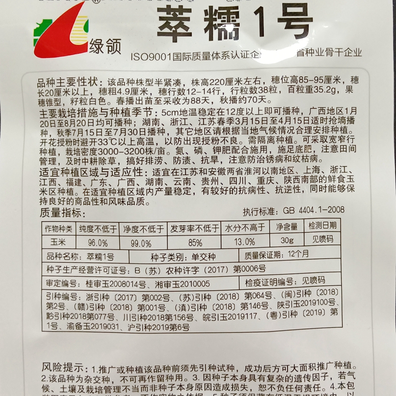 绿领萃糯1号白玉米种子软糯型纯糯不甜鲜食白苞米苞谷30克约120粒 - 图1