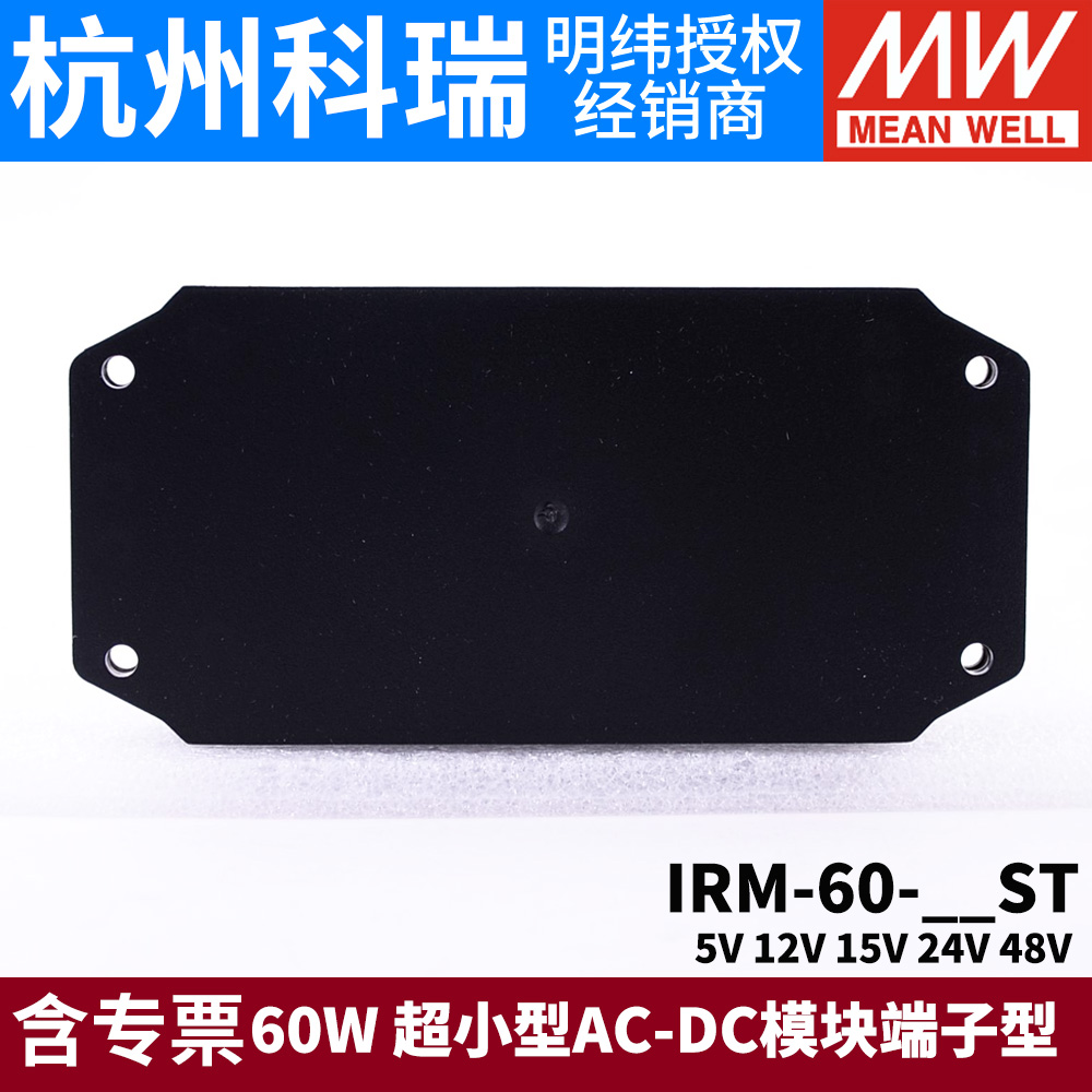 明纬IRM-60开关电源60W模块12V/24V超小型AC-DC 5V15V48V端子型ST