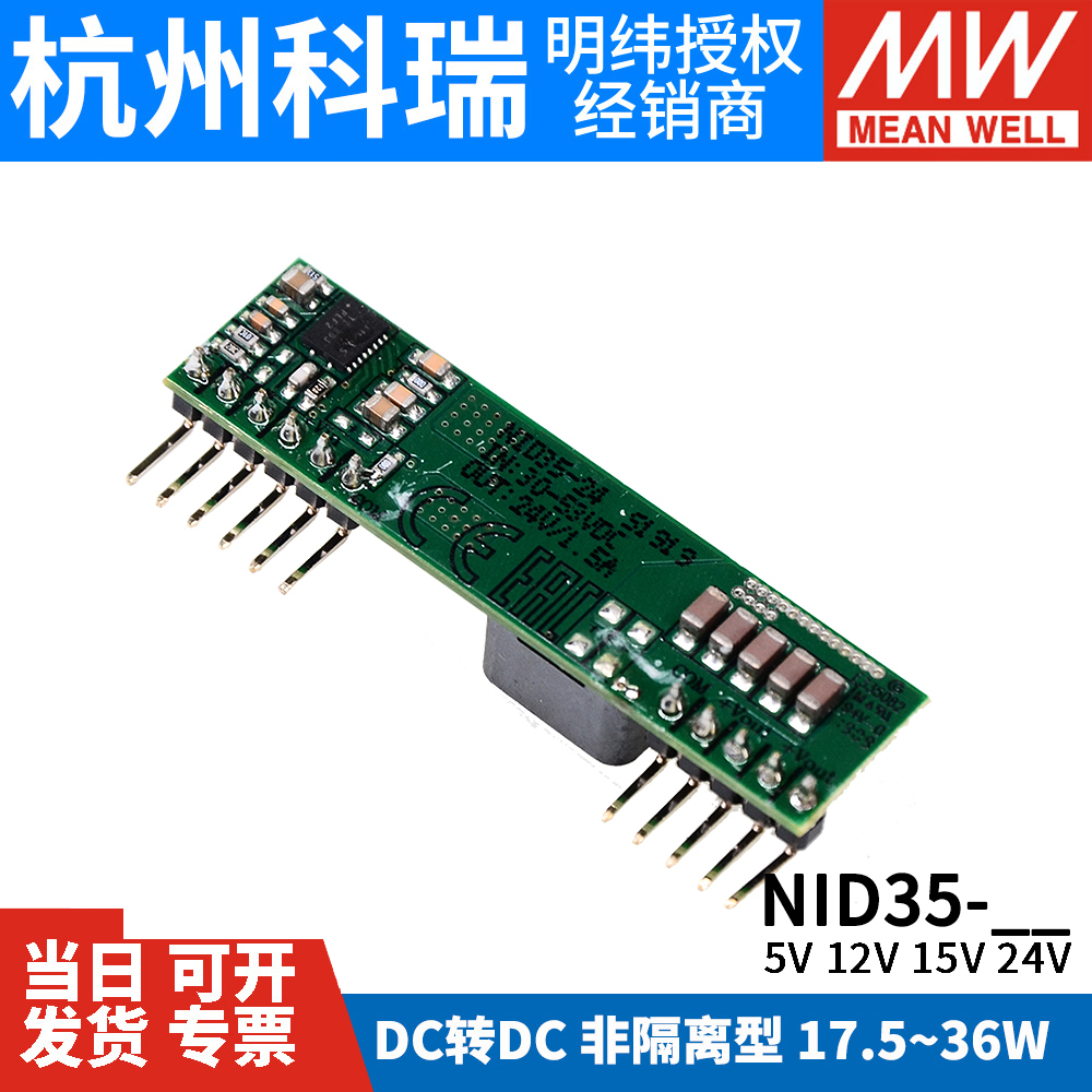 台湾明纬开关电源NID35非隔离型DC-DC直流单组输出5V12V24V变换器 - 图1