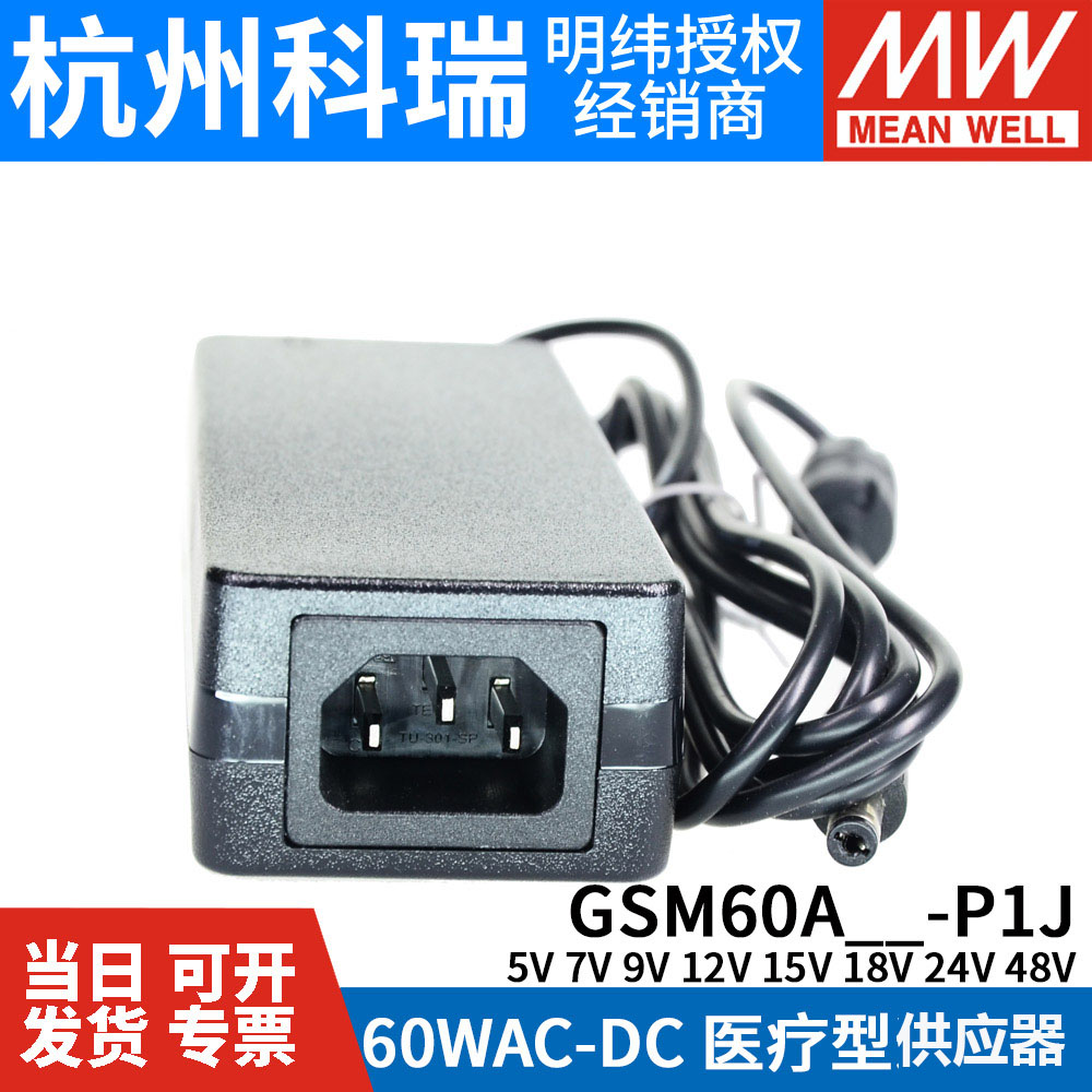 GSM60A明纬P1J医疗A05/A07/A09/A12/A15/A18/A24/A48电源供应器5V