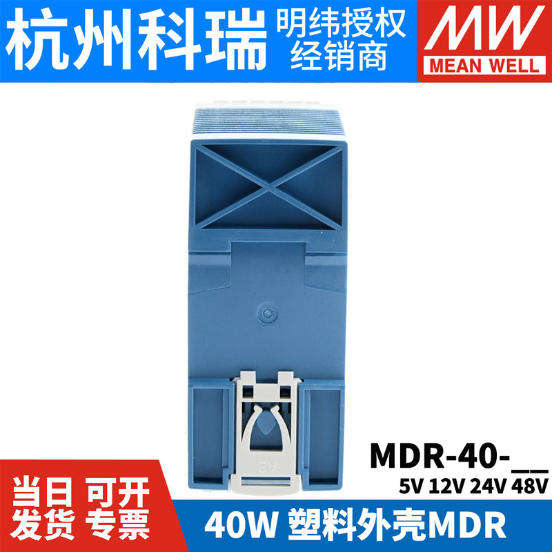 明纬MDR-40导轨式40W开关电源5V 12V 24V 48V小体积 塑料外壳