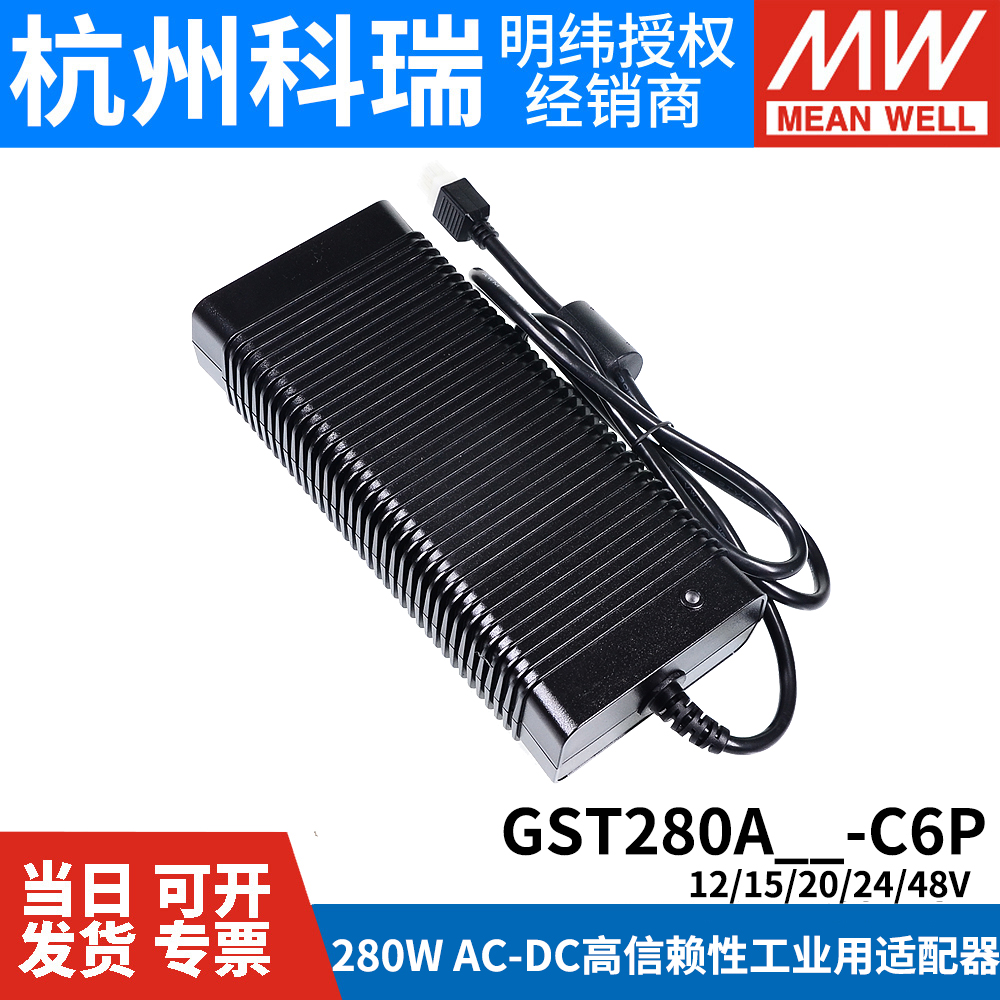 GST280A明纬C6P电源适配器A12/A15/A20/A24/A48 280W 12V24V48V - 图1