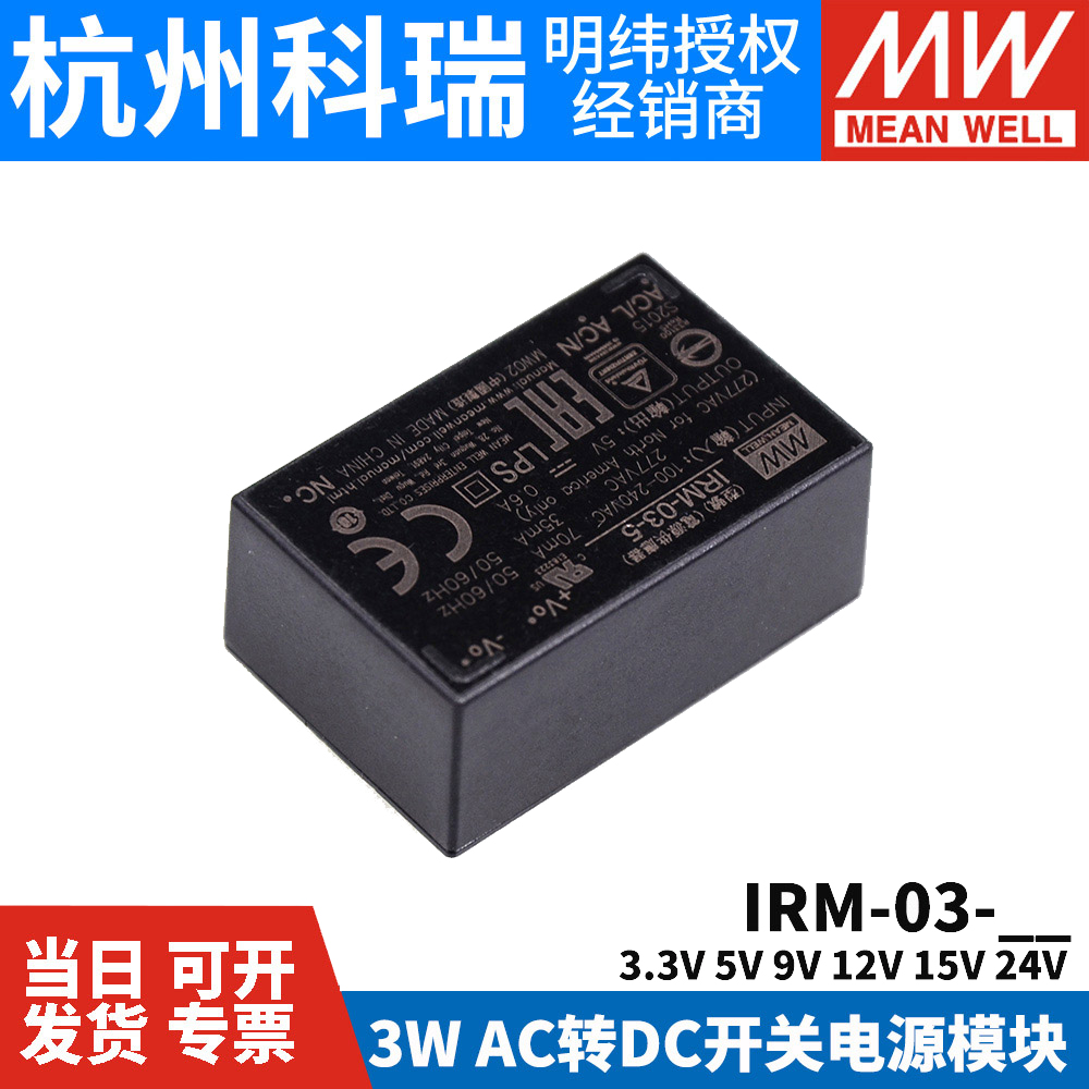 明纬IRM-03模块开关电源AC-DC 3W 3.3V5V9V12V15V24V插脚型SMD型S