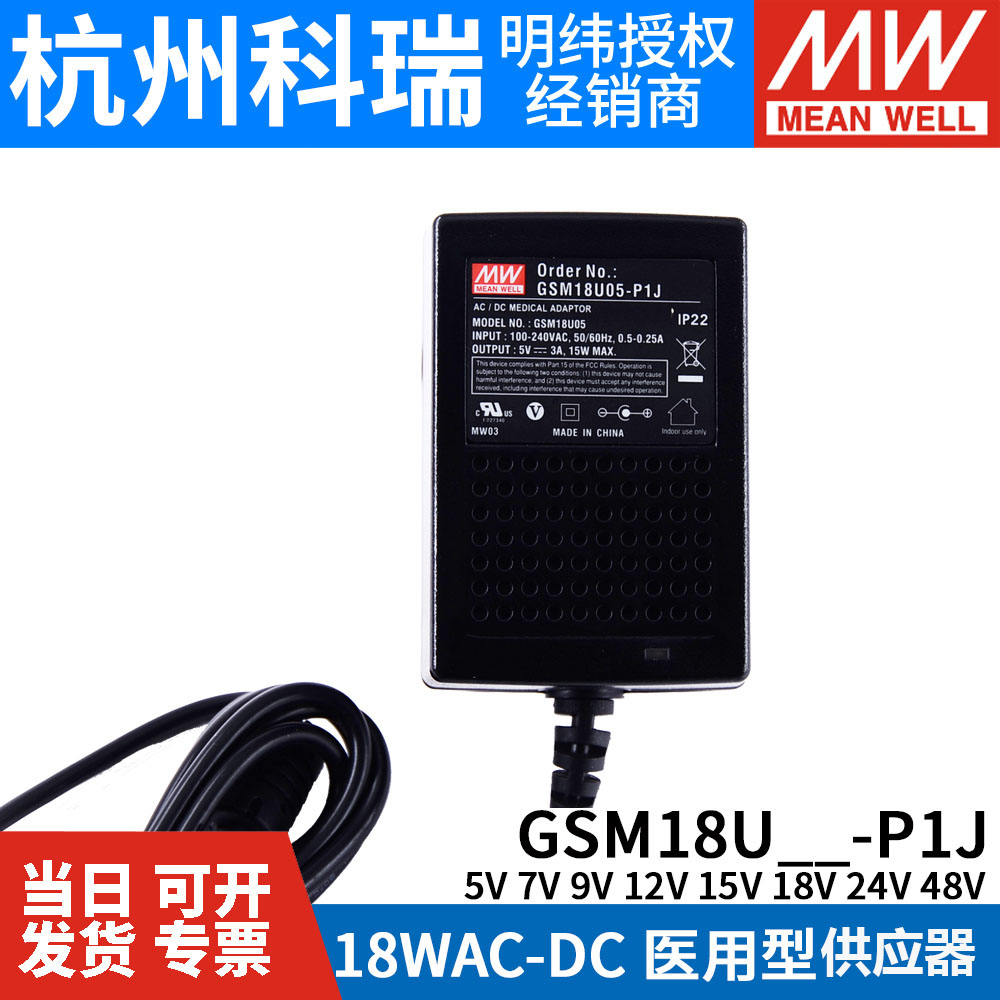 GSM18U明纬P1J医疗U05/U07/U09/U12/U15/U18/U24/U48电源供应器5V - 图1