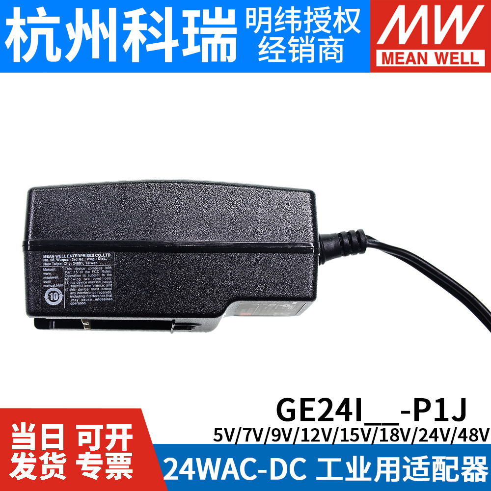 GE24I明纬P1J电源适配器I05/I07/I09/I12/I15/I18/I24/I48 24W 5V - 图1