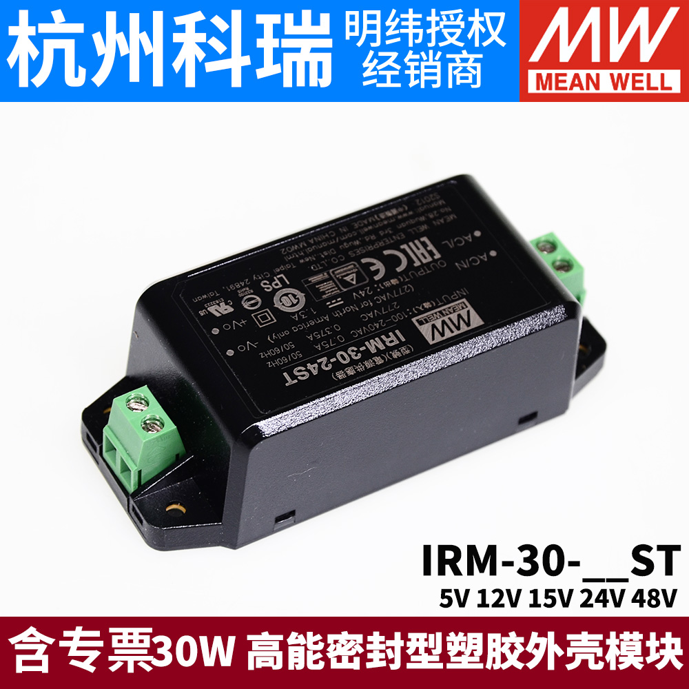 明纬IRM-30模块开关电源30W 5V12V15V24V48V密封型塑胶外壳ST