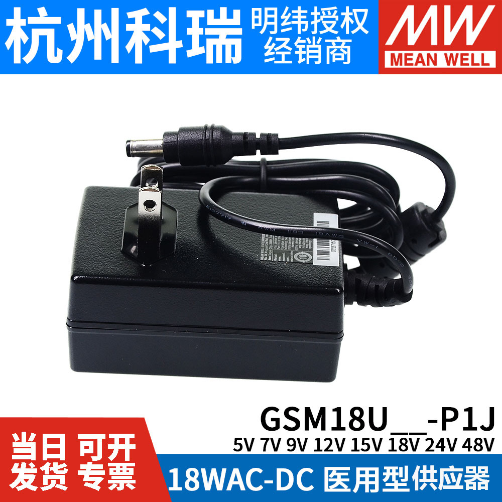 GSM18U明纬P1J医疗U05/U07/U09/U12/U15/U18/U24/U48电源供应器5V - 图0