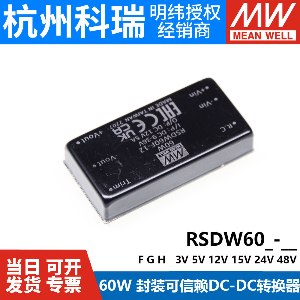 明纬RSDW60模块RDDW60开关电源F/G/H-05/12/15/24/48V DC转换器03,淘宝优惠券,粉丝福利购,淘宝优惠卷
