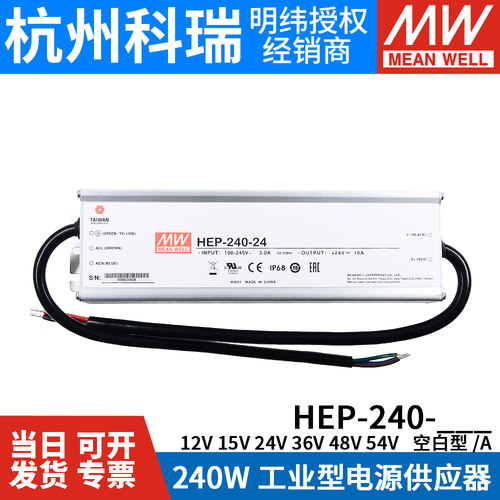 HEP-240明纬电源12A/15A/24A/36A/48A/54A工业IP68抗恶劣环境W - 图0