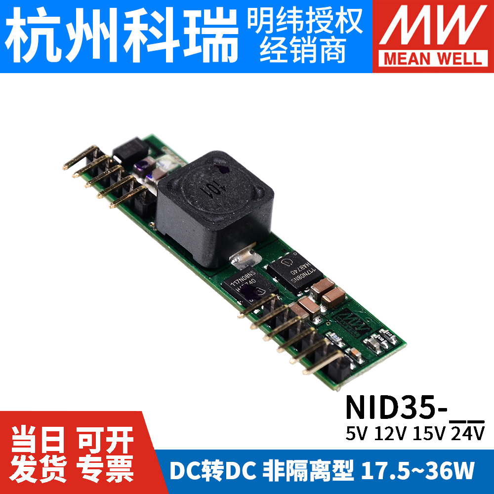 台湾明纬开关电源NID35非隔离型DC-DC直流单组输出5V12V24V变换器 - 图2