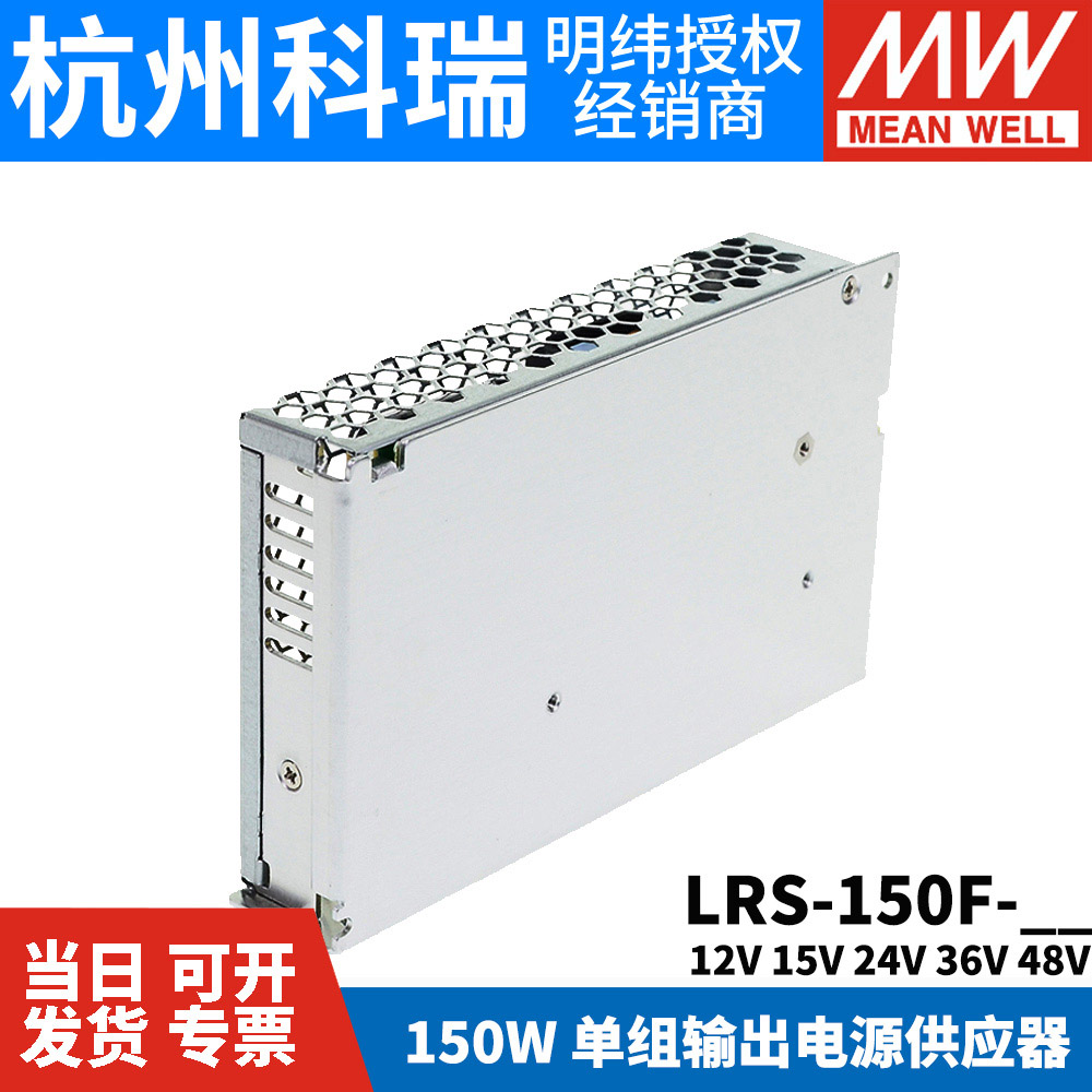 LRS-150F台湾明纬5V/12V/24V开关电源直流15/36/48V一NES照明RS/S - 图3