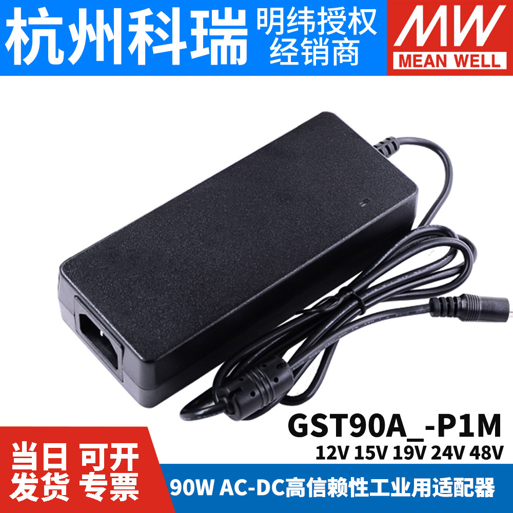 GST90A明纬电源适配器A12/A15/A19/A24/A48 GS 12V15V24V48V P1M