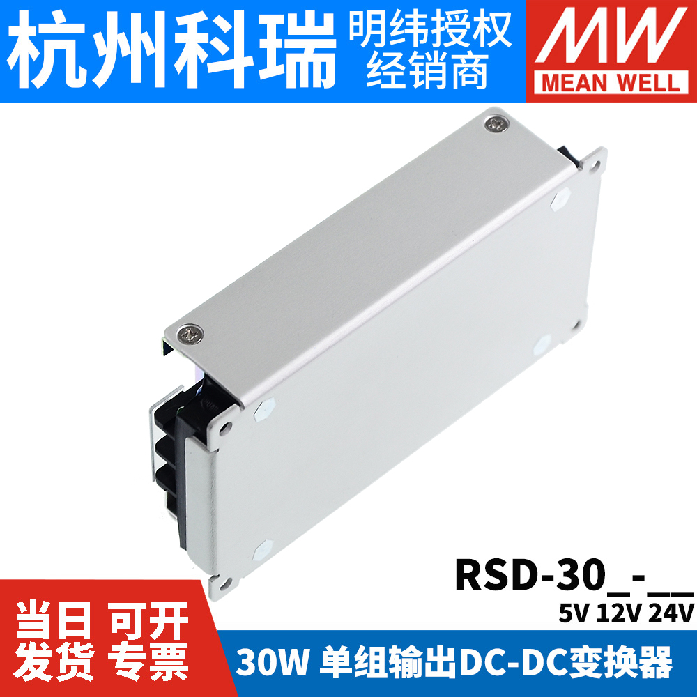 台湾明纬RSD-30H/30L/30G开关电源30W直流36V/48V转3.3V5V12V24V - 图3