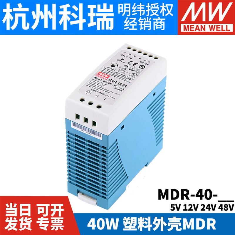 明纬MDR-40导轨式40W开关电源5V 12V 24V 48V小体积 塑料外壳