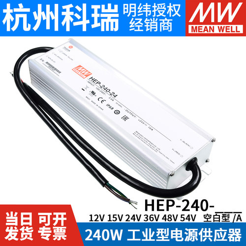 HEP-240明纬电源12A/15A/24A/36A/48A/54A工业IP68抗恶劣环境W - 图1