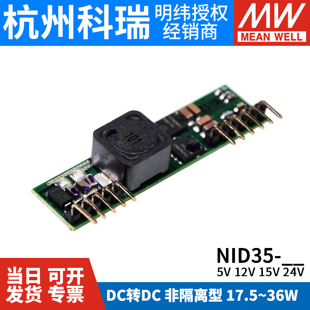 台湾明纬开关电源NID35非隔离型DC-DC直流单组输出5V12V24V变换器 - 图3