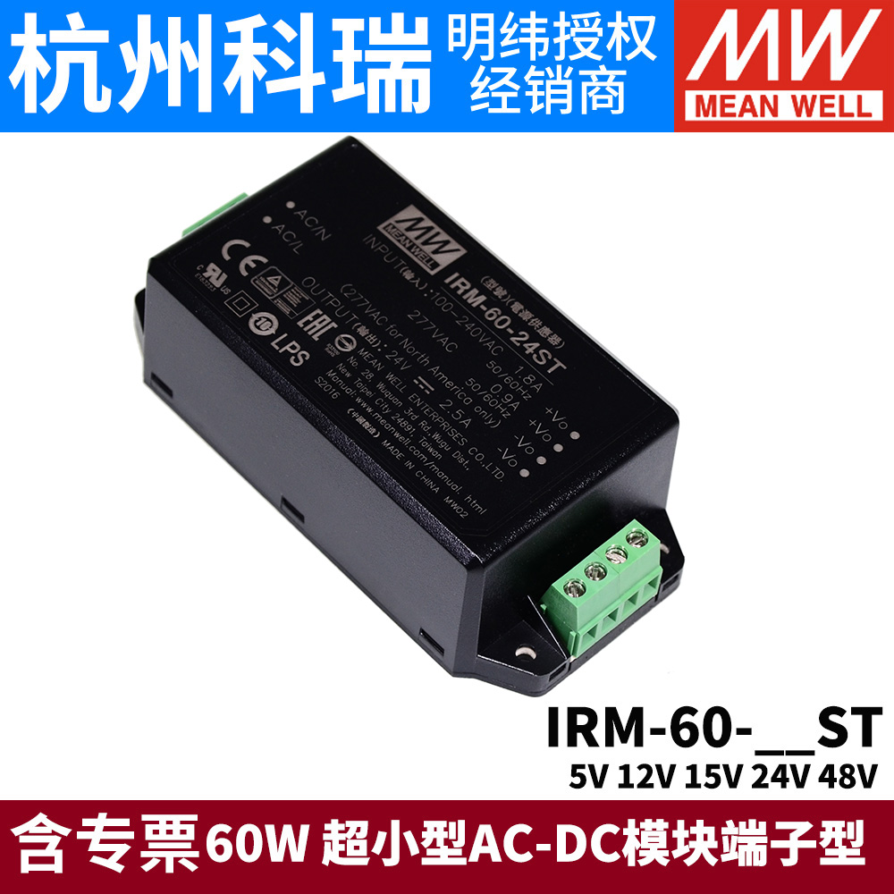 明纬IRM-60开关电源60W模块12V/24V超小型AC-DC 5V15V48V端子型ST