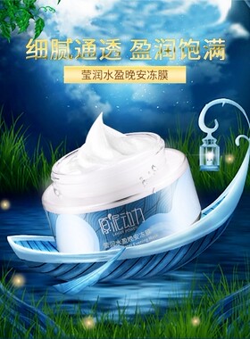 原泥动力补水免洗睡眠晚安面膜