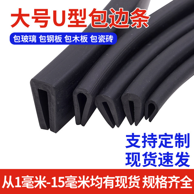 U-shaped rubber edge-covered steel plate protective slot strip Glass inlay sealing strip Rubber anti-collision strip